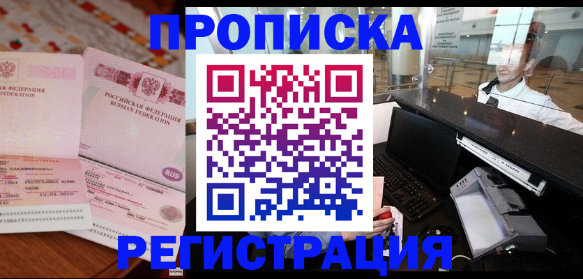 временная регистрация законно в Невельске